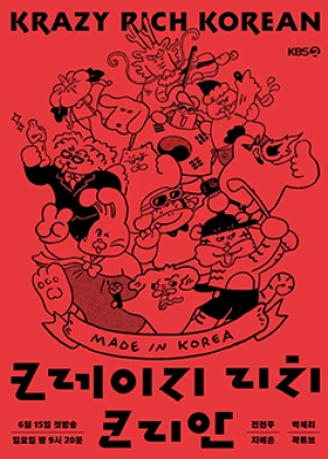 크레이지 리치 코리안